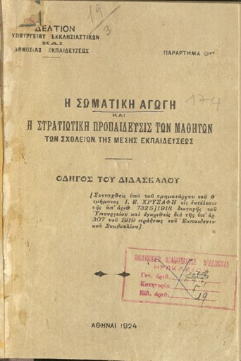 Η σωματική αγωγή και η στρατιωτική προπαίδευσις των μαθητών των σχολείων της Μέσης Εκπαιδεύσεως. Οδηγός του διδασκάλου