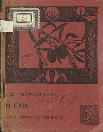 Η ελιά και οι αρρώστιες της ελιάς