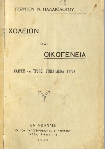 Σχολείον και οικογένεια. Ανάγκη και τρόποι συνεργασίας αυτών