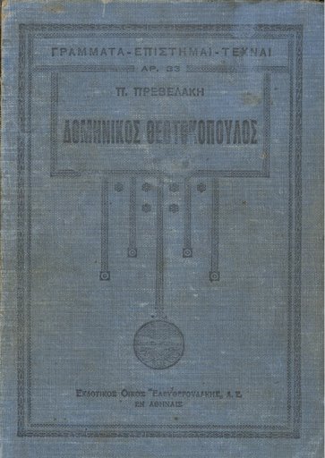 Δομήνικος Θεοτοκόπουλος (Ελ Γκρέκο). Με 48 πίνακες εκτός κειμένου