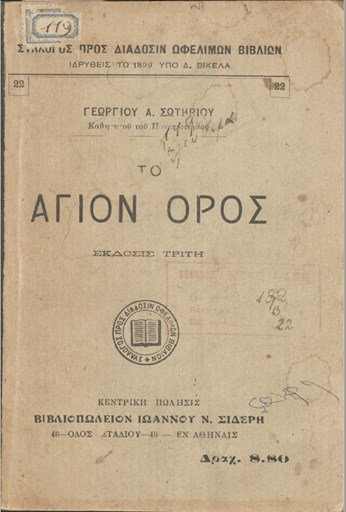 Το Άγιον Όρος