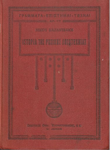 Ιστορία της ρωσικής λογοτεχνίας, Τόμος Α΄