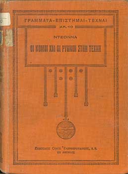 Οι νόμοι και οι ρυθμοί στην τέχνη