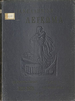 Πανελλήνιον Λεύκωμα Εθνικής Εκατονταετηρίδος 1821-1921, Τόμος Α΄