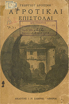 Αγροτικαί επιστολαί