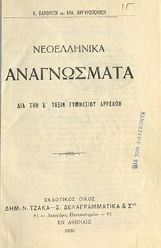 Νεοελληνικά αναγνώσματα, διά την Ε' τάξιν Γυμνασίου αρρένων