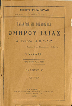 Ομήρου Ιλιάς (Α' εκλογή Α-Β-Γ-Δ-Ζ)