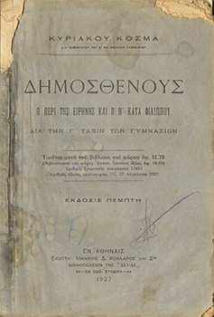Δημοσθένους ο περί της ειρήνης και ο β΄κατά Φιλίππου, δια την Γ΄τάξιν των Γυμνασίων
