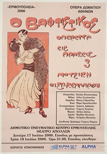 Σακελλαρίδης, Ο βαφτιστικός, 1999-2000