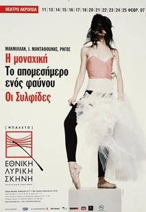 Μακμίλλαν, Η μοναχική / Μανταφούνης, Το απομεσήμερο ενός φαύνου/ Ρήγος, Οι συλφίδες, 2006-2007