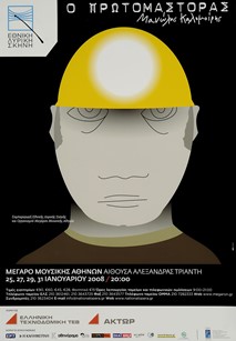 Καλομοίρης, Ο Πρωτομάστορας, 2007-2008