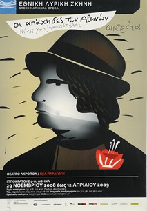 Χατζηαποστόλου, Οι Απάχηδες των Αθηνών, 2008-2009