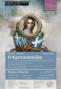 Σαμάρας, Η Κρητικοπούλα, 2011-2012