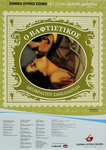 Σακελλαρίδης, Ο βαφτιστικός, 2004-2005
