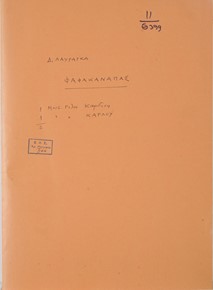 Λαυράγκας, Ο Φακανάπας