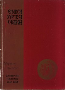 Γκρανιχσταίτεν, Ορλώφ, 1963-1964