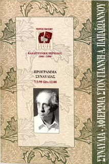 Συναυλία-Αφιέρωμα στον Γιάννη Α. Παπαϊωνάννου, 1998-1999