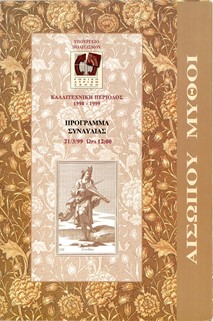 Σιωράς, Αισώπου μύθοι, 1998-1999