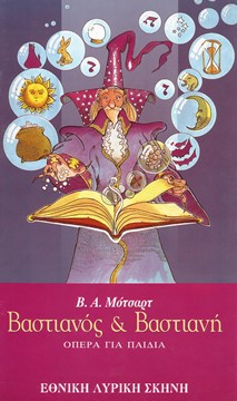 Μότσαρτ (διασκευή), Βαστιανός και Βαστιανή, 1995-1996