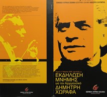 Memorial event for conductor Dimitris Chorafas-19181