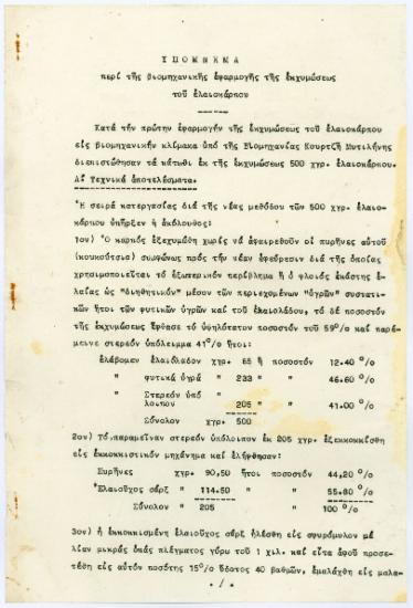 Υπόμνημα περί της βιομηχανικής εφαρμογής της εκχυμώσεως του ελαιοκάρπου