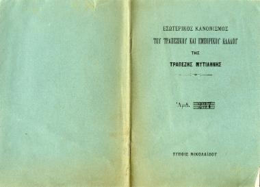 Εσωτερικός κανονισμός του Τραπεζικού και Εμπορικού κλάδου της Τραπέζης Μυτιλήνης