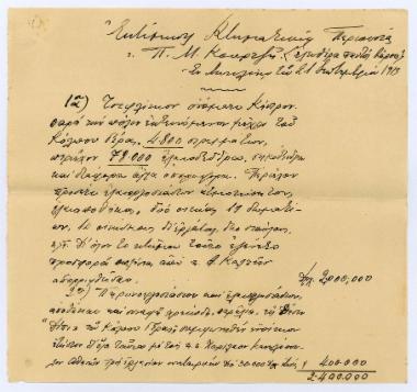 Εκτίμησις κτηματικής περιουσίας Πάνου Μ. Κουρτζή