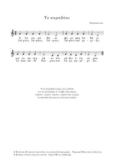 Το καραβάκι