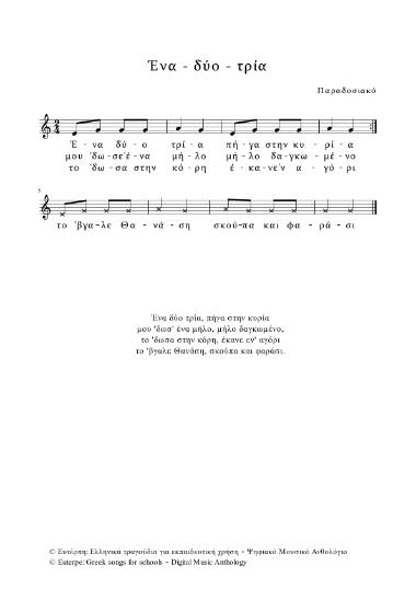 Ένα - δύο - τρία