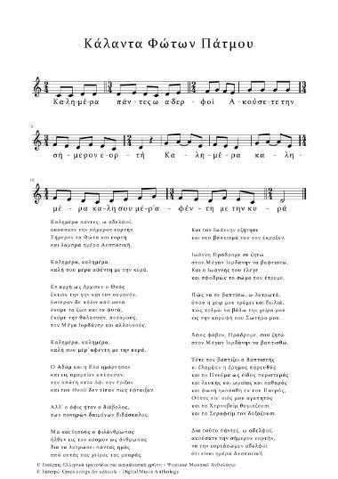 Κάλαντα Φώτων Πάτμου