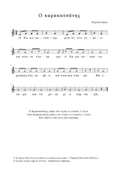 Ο Καρακατσάνης