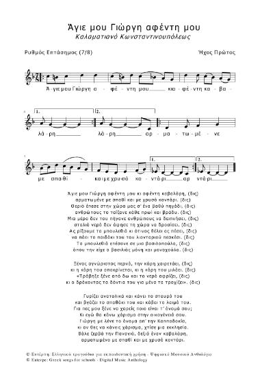 Άγιε μου Γιώργη αφέντη μου