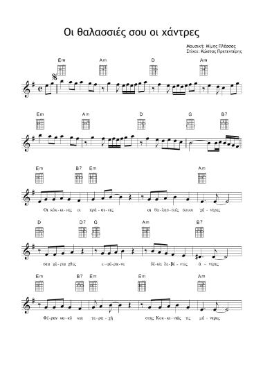 Οι θαλασσιές σου οι χάντρες