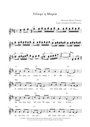 Γέλαγε η Μαρία