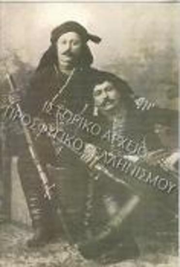 Απεικονίζονται δύο Κρωμναίοι. Αριστερά ο Ελευθέριος Τερζόπουλος και ο Ιωάννης Καρσανίδης.