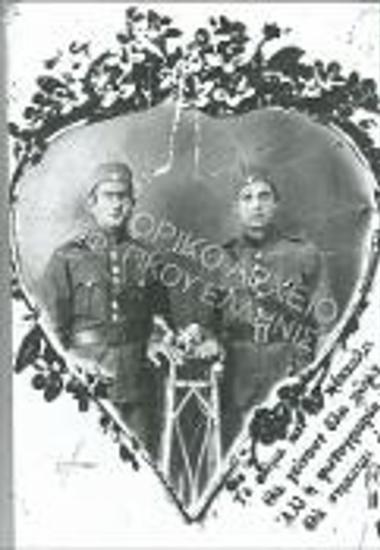 Συλλογή  Αρβανιτάκη Γιώργου.