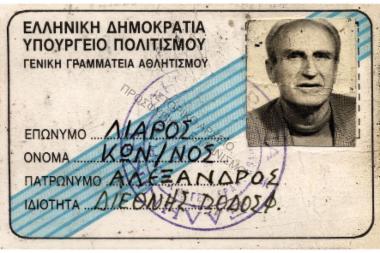 Συλλογή Λιάρου Αλέξανδρου.