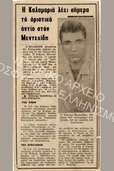 Συλλογή Μεντεκίδη Σωκράτη.