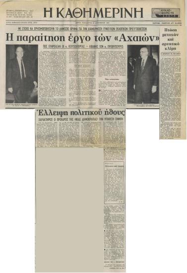 Η παραίτηση έργο των ''Αχαιών''- Έλλειψη πολιτικού ήθους χαρακτήρισε ο πρόεδρος της ''Νέας Δημοκρατίας'' την υπόθεση Σημίτη