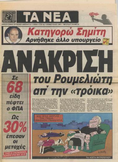 Κατηγορώ Σημίτη: Αρνήθηκε άλλο Υπουργείο- Ορκίζονται σήμερα Ρουμελιώτης-Ακριτίδης πριν το Υπουργικό Συμβούλιο- Κατηγορίες και κατανόηση- Πως φτάσαμε στον Ρουμελιώτη- Το τρένο του Ανδρέα- Σκοτσέζικο ντους- Ενοχλεί ο χειρισμός- 6.131,25 δρχ ακριβώς η ανώτατη αύξηση..- Κατρακύλησαν μαζί με τον Σημίτη- Θα φύγουν οι επενδυτές