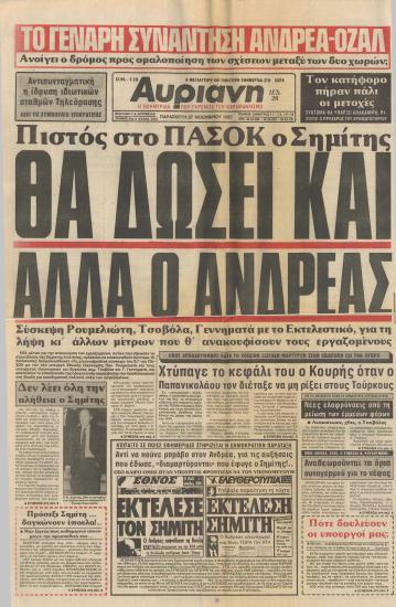 Πιστός στο ΠΑΣΟΚ ο Σημίτης- Θα δώσει και άλλα ο Ανδρέας- Δεν λέει όλη την αλήθεια ο Σημίτης- Έδειξε πως πιάνει τον παλμό του λαού ο Ανδρέας..- Τον κατήφορο πήραν πάλι οι μετοχές!- Το.. τέλος του Σημίτη