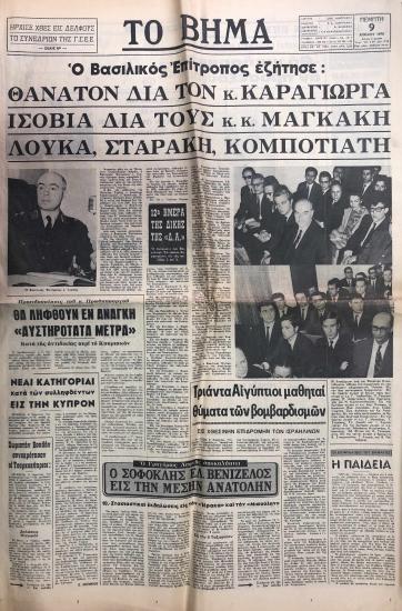 Ο Βασιλικός Επίτροπος εζήτησε: Θάνατον δια τον κ. Καράγιωργα ισόβια δια τους κ.κ. Μαγκάκη, Λουκά, Σταράκη, Κομποτιάτη