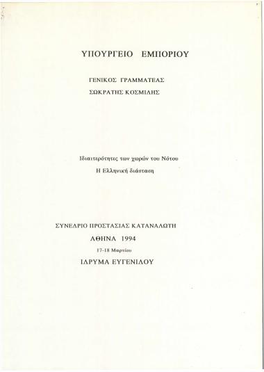 Συνέδριο προστασίας κατανωλητή : Ιδιαιτερότητες των χωρών του Νότου : Η ελληνική διάσταση