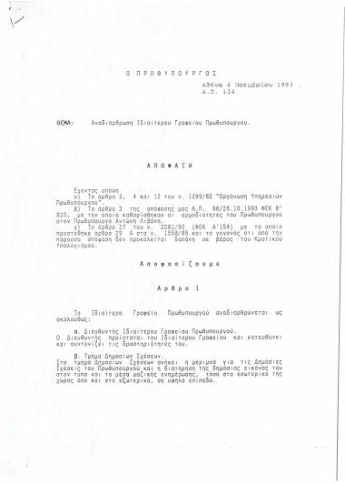 Αναδιάρθρωση Ιδιαίτερου Γραφείου Πρωθυπουργού