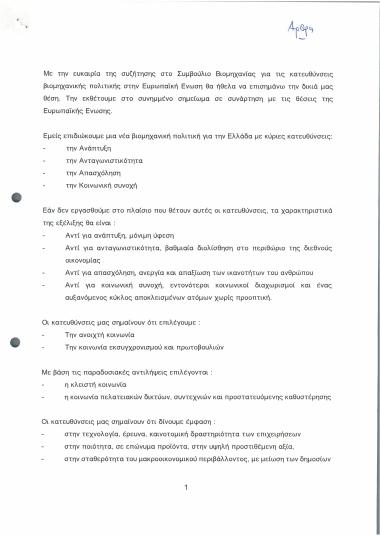 Για μια ανταγωνιστική βιομηχανία στην Ευρώπη
