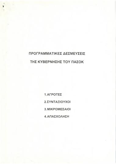 Προγραμματικές δεσμεύσεις της κυβέρνησης του ΠΑΣΟΚ : Αγρότες, συνταξιούχοι, μικρομεσαίοι, απασχόληση