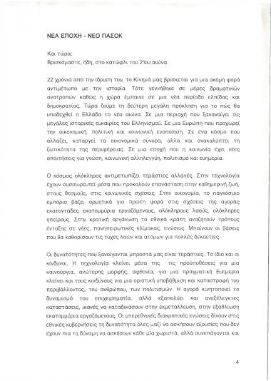 Νέα εποχή - Νέο ΠΑΣΟΚ