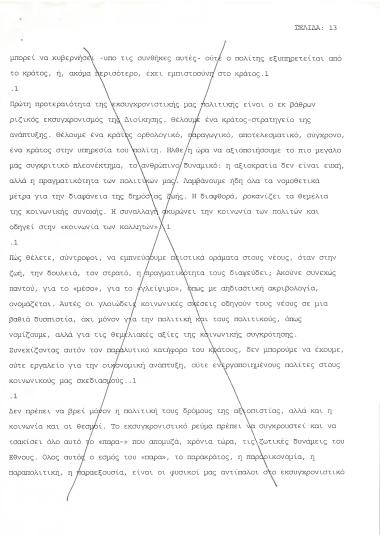 Κομμάτι ομιλίας για τον εκσυγχρονισμό της δημόσιας διοίκησης