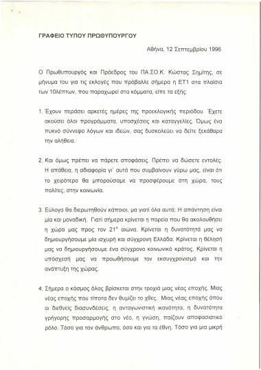 Μήνυμα για τις εκλογές που πρόβαλλε η ΕΤ1 στα πλαίσια των 10λεπτων που παραχωρεί στα κόμματα