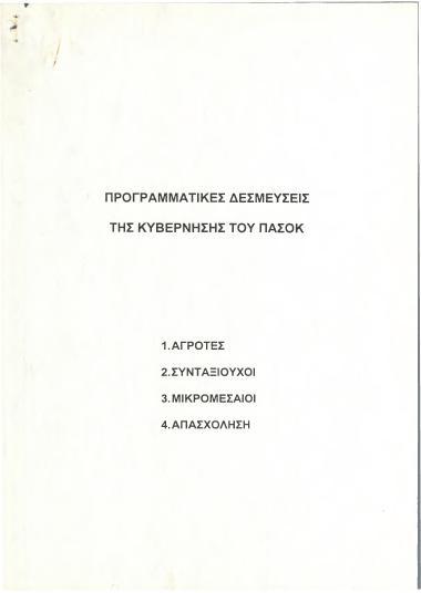 Προγραμματικές δεσμεύσεις της κυβέρνησης του ΠΑΣΟΚ: Αγρότες - Συνταξιούχοι - Μικρομεσαίοι - Απασχόληση
